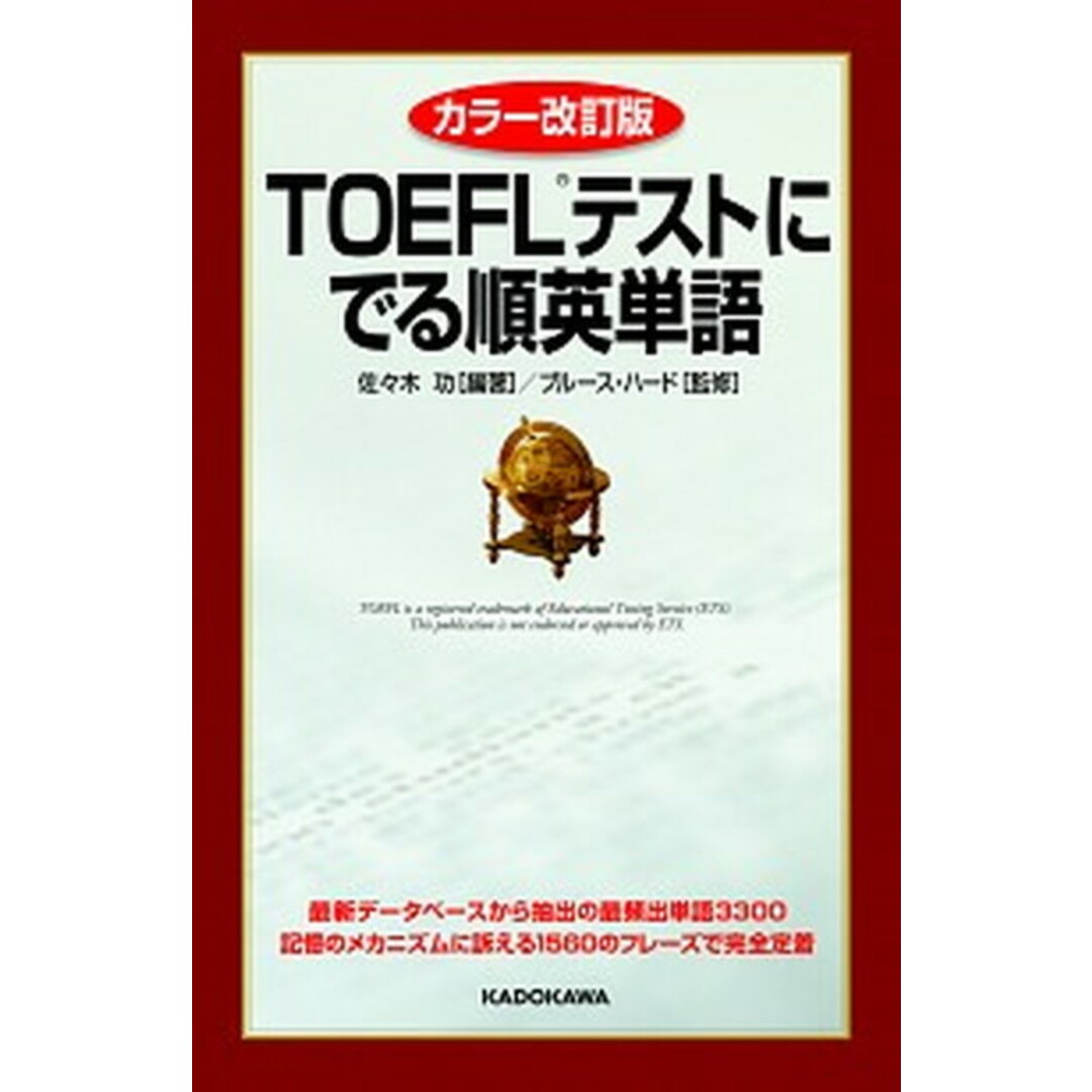TOEFLテストにでる順英単語 カラ-改訂版/KADOKAWA/佐々木功(単行本) エンタメ/ホビーの本(資格/検定)の商品写真