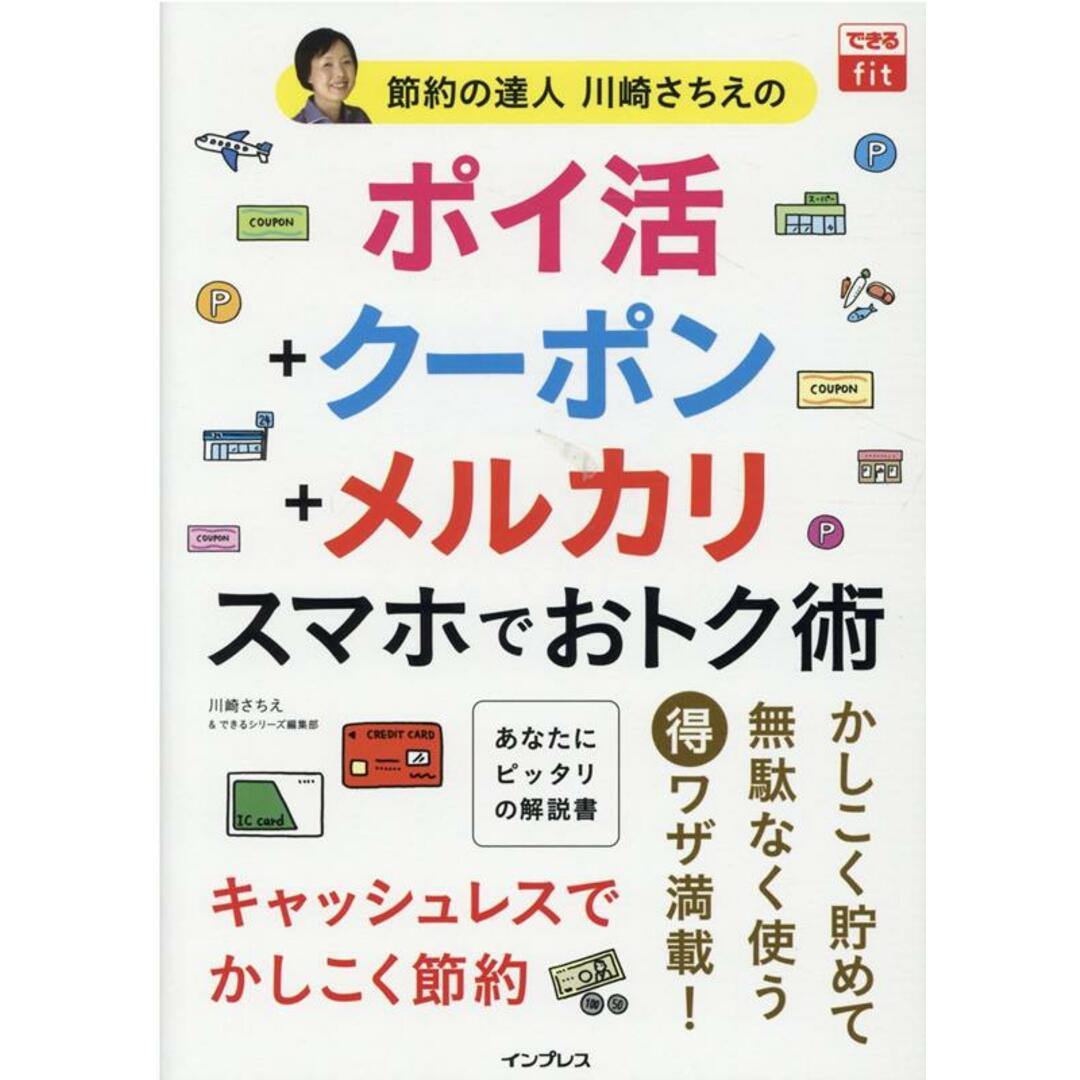 節約の達人川崎さちえのポイ活+クーポン+メルカリスマホでおトク術 /インプレス/川崎さちえ(単行本(ソフトカバー)) エンタメ/ホビーの本(住まい/暮らし/子育て)の商品写真