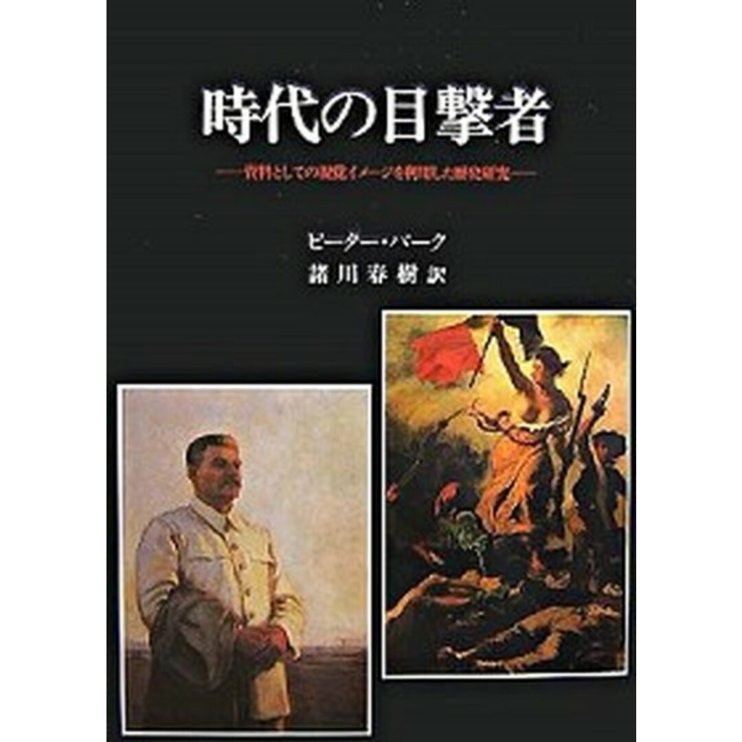 時代の目撃者 資料としての視覚イメ-ジを利用した歴史研究 /中央公論美術出版/ピ-タ-・バ-ク(単行本) エンタメ/ホビーの本(趣味/スポーツ/実用)の商品写真