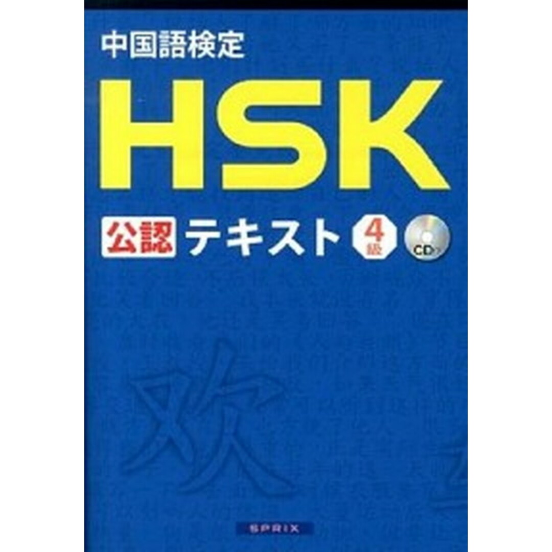 中国語検定HSK公認テキスト4級 /宮岸雄介 著(単行本(ソフトカバー)) エンタメ/ホビーの本(語学/参考書)の商品写真