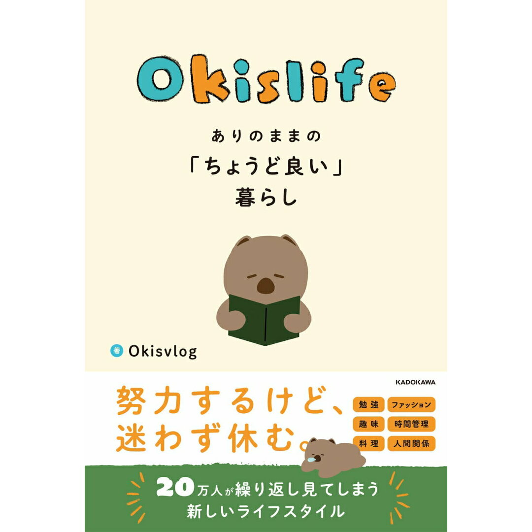 Okislife ありのままの「ちょうど良い」暮らし/KADOKAWA/Okisvlog(単行本) エンタメ/ホビーの本(文学/小説)の商品写真