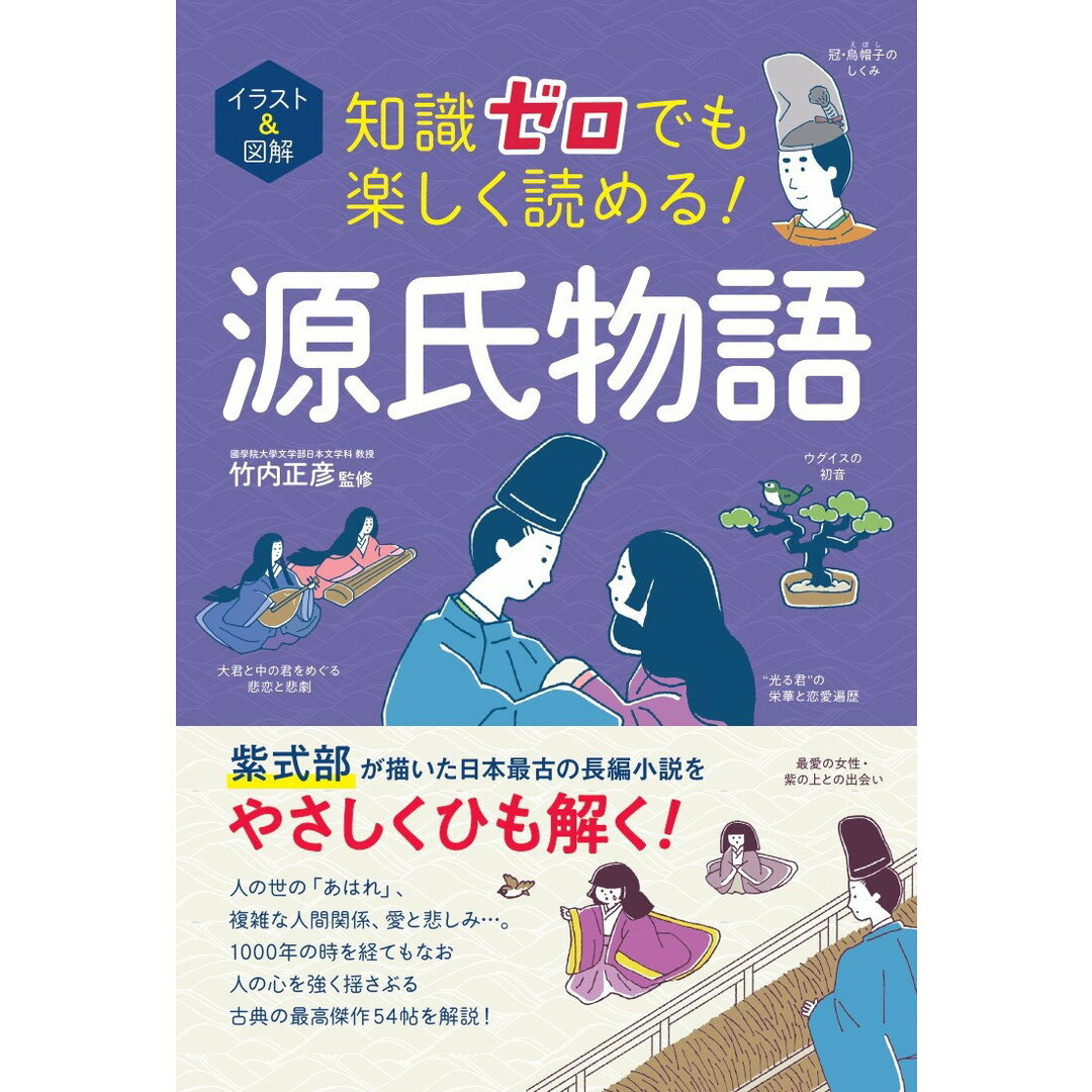 イラスト&図解知識ゼロでも楽しく読める!源氏物語/西東社/竹内正彦(単行本) エンタメ/ホビーの本(人文/社会)の商品写真