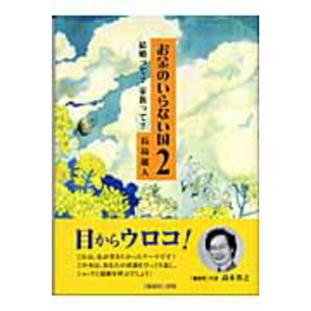 お金のいらない国 2 /ネットワ-ク地球村/長島龍人(単行本) エンタメ/ホビーの本(文学/小説)の商品写真