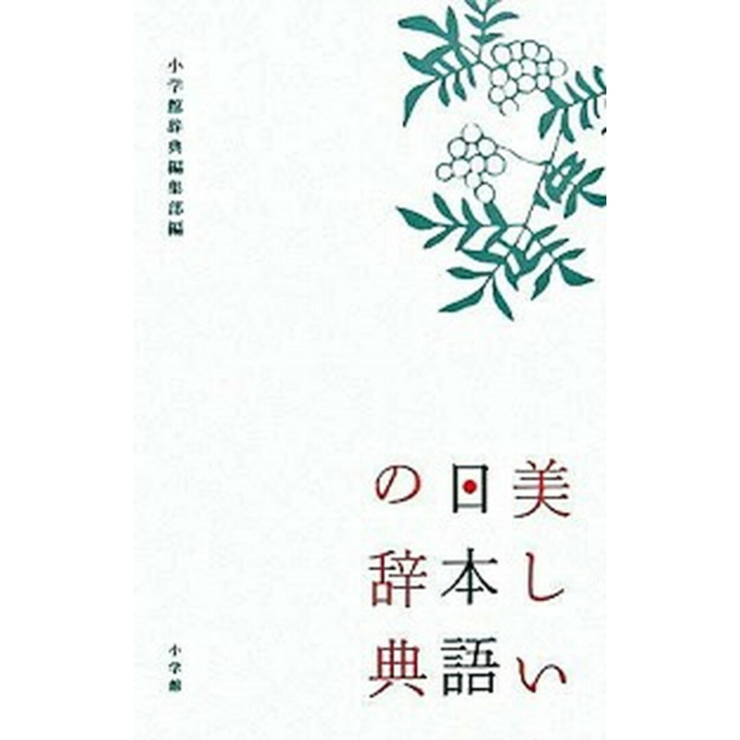美しい日本語の辞典 /小学館/小学館(単行本) エンタメ/ホビーの本(語学/参考書)の商品写真