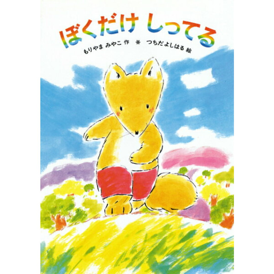 ぼくだけしってる /あかね書房/森山京(単行本) エンタメ/ホビーの本(絵本/児童書)の商品写真