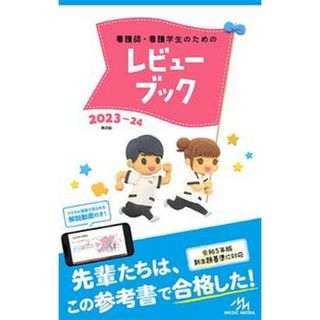 看護師・看護学生のためのレビューブック ２０２３-２４ 第２５版/メディックメディア/岡庭豊（単行本）
