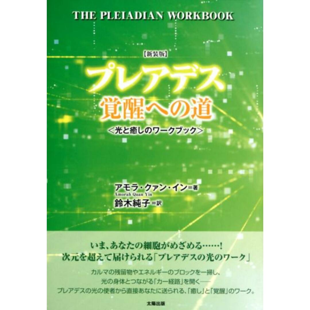 プレアデス覚醒への道 光と癒しのワークブック 新装版/太陽出版(文京区)/アモラ・クァン・イン(単行本(ソフトカバー)) エンタメ/ホビーの本(人文/社会)の商品写真