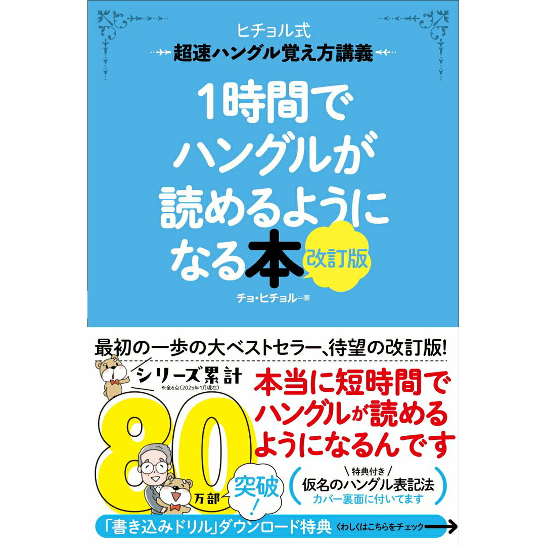1時間でハングルが読めるようになる本 ヒチョル式超速ハングル覚え方講義 改訂版/Gakken/曹喜□(単行本) エンタメ/ホビーの本(語学/参考書)の商品写真