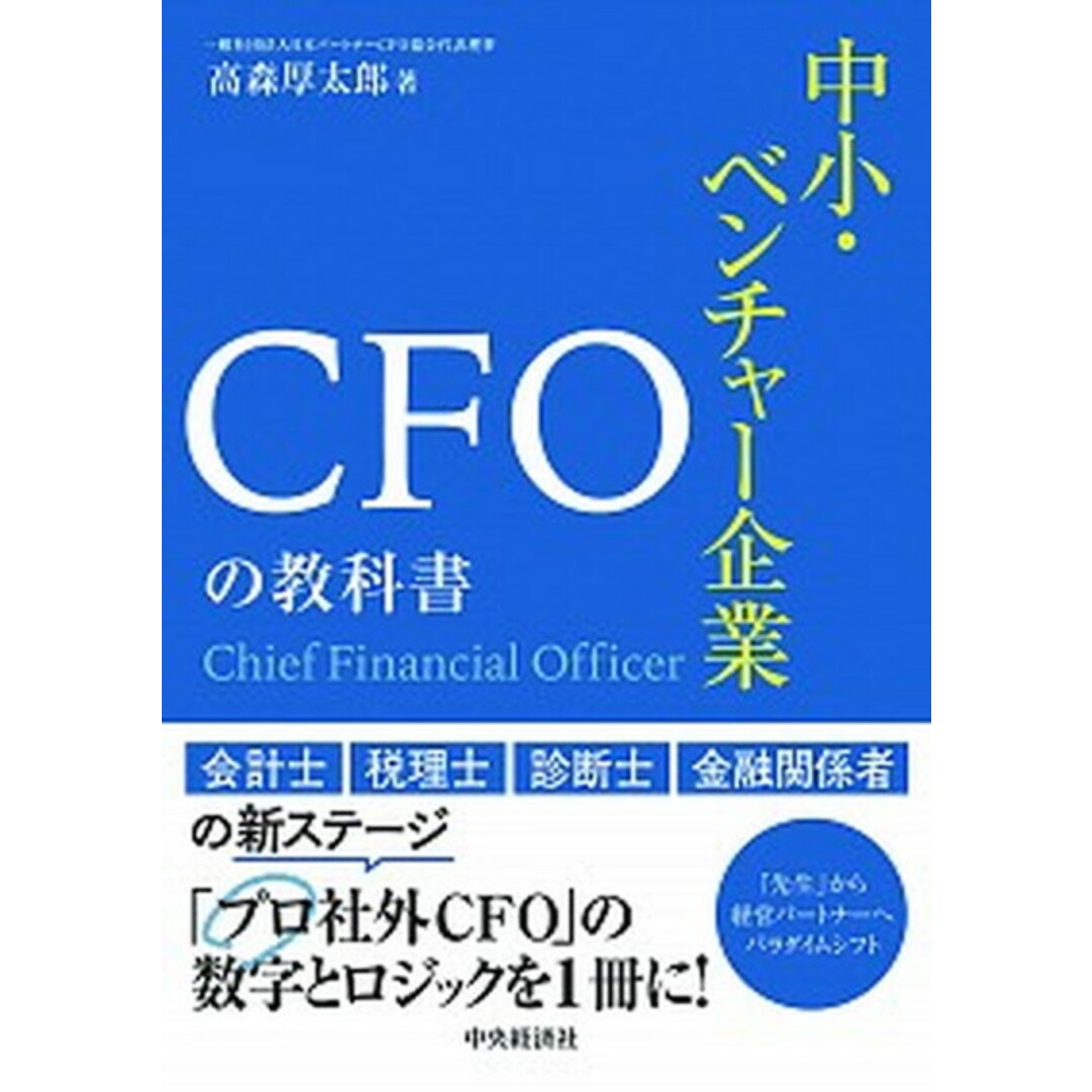 中小・ベンチャー企業CFOの教科書 /中央経済社/高森厚太〓(単行本) エンタメ/ホビーの本(ビジネス/経済)の商品写真