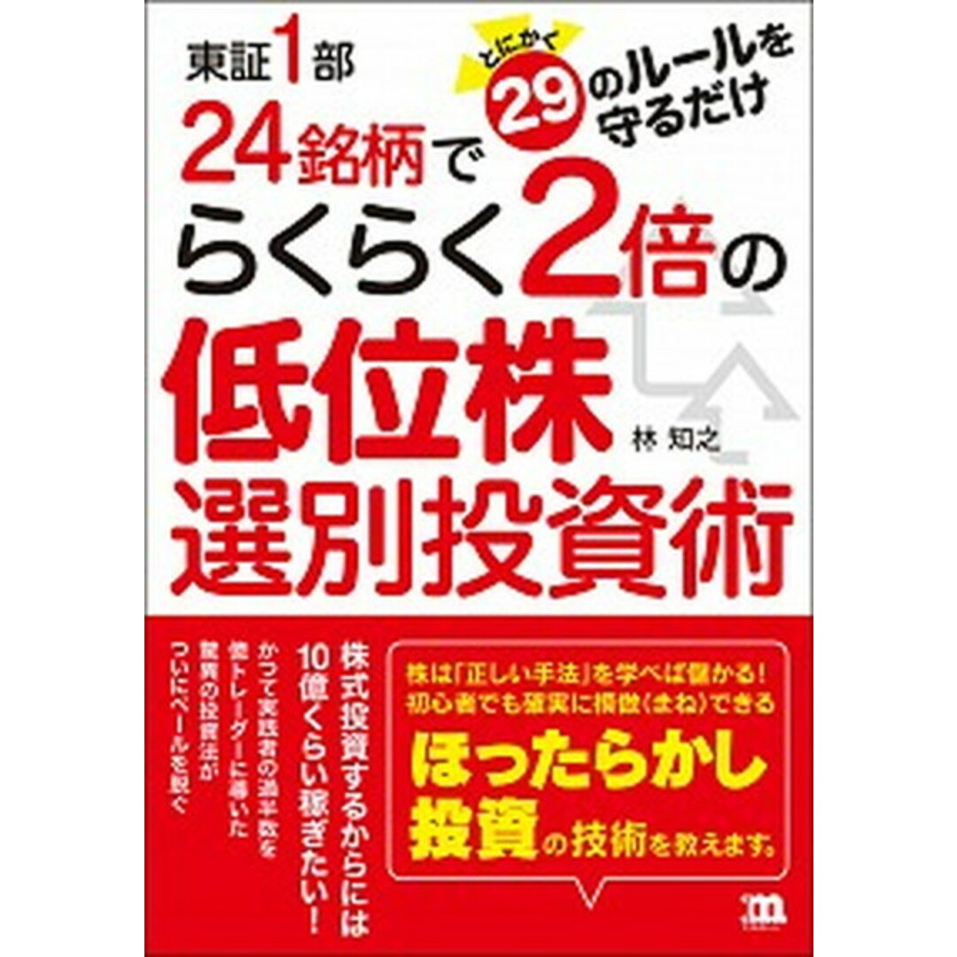 東証1部24銘柄でらくらく2倍の低位株選別投資術 とにかく29のルールを守るだけ /マイルスト-ンズ/林知之(単行本) エンタメ/ホビーの本(ビジネス/経済)の商品写真