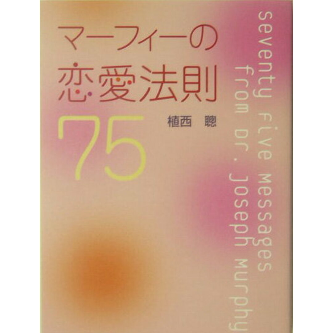 マーフィーの恋愛法則75/ベストセラ-ズ/植西聰(単行本) エンタメ/ホビーの本(人文/社会)の商品写真