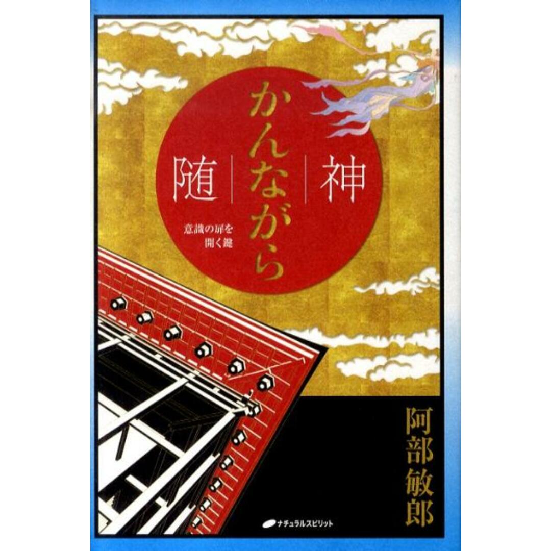 随神 意識の扉を開く鍵 /ナチュラルスピリット/阿部敏郎(単行本) エンタメ/ホビーのエンタメ その他(その他)の商品写真