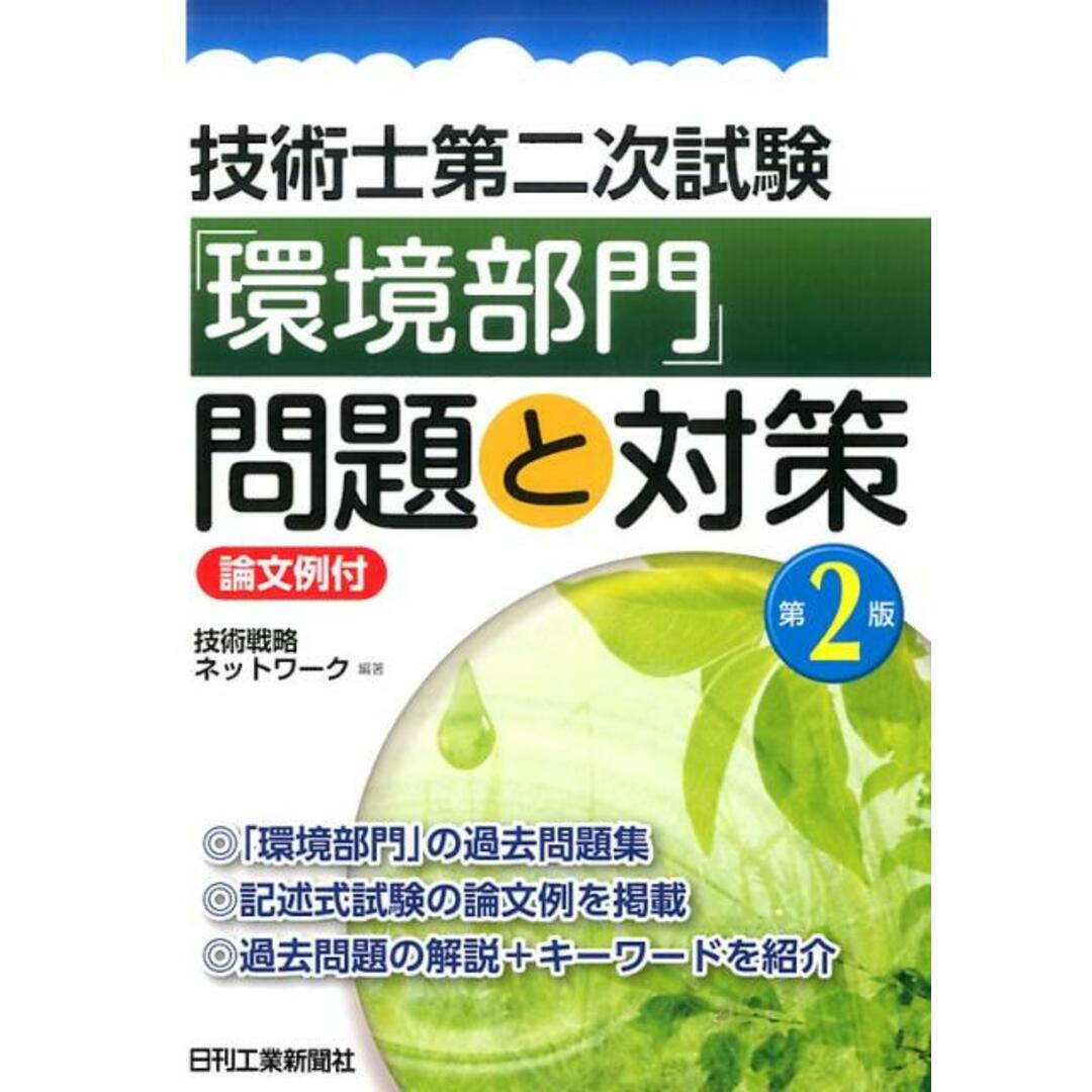 技術士第二次試験「環境部門」問題と対策   第２版/日刊工業新聞社/技術戦略ネットワーク（単行本）