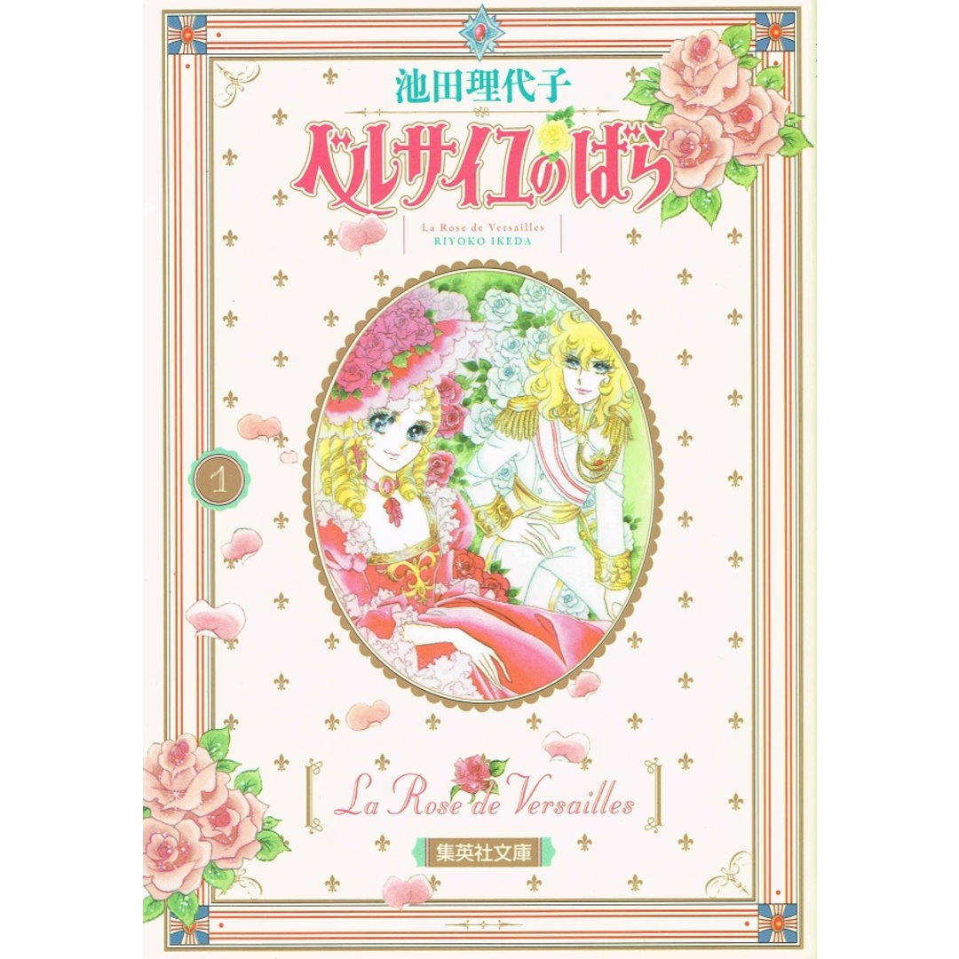 ベルサイユのばら 文庫版 コミック 全5巻完結セット (化粧ケース入り) (集英社文庫―コミック版)(文庫) 全巻セット エンタメ/ホビーの漫画(その他)の商品写真