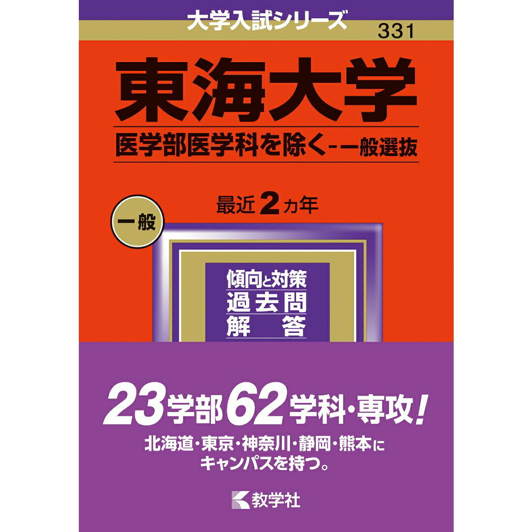 東海大学(医学部医学科を除く-一般選抜) 2024/教学社/教学社編集部(単行本) エンタメ/ホビーの本(語学/参考書)の商品写真