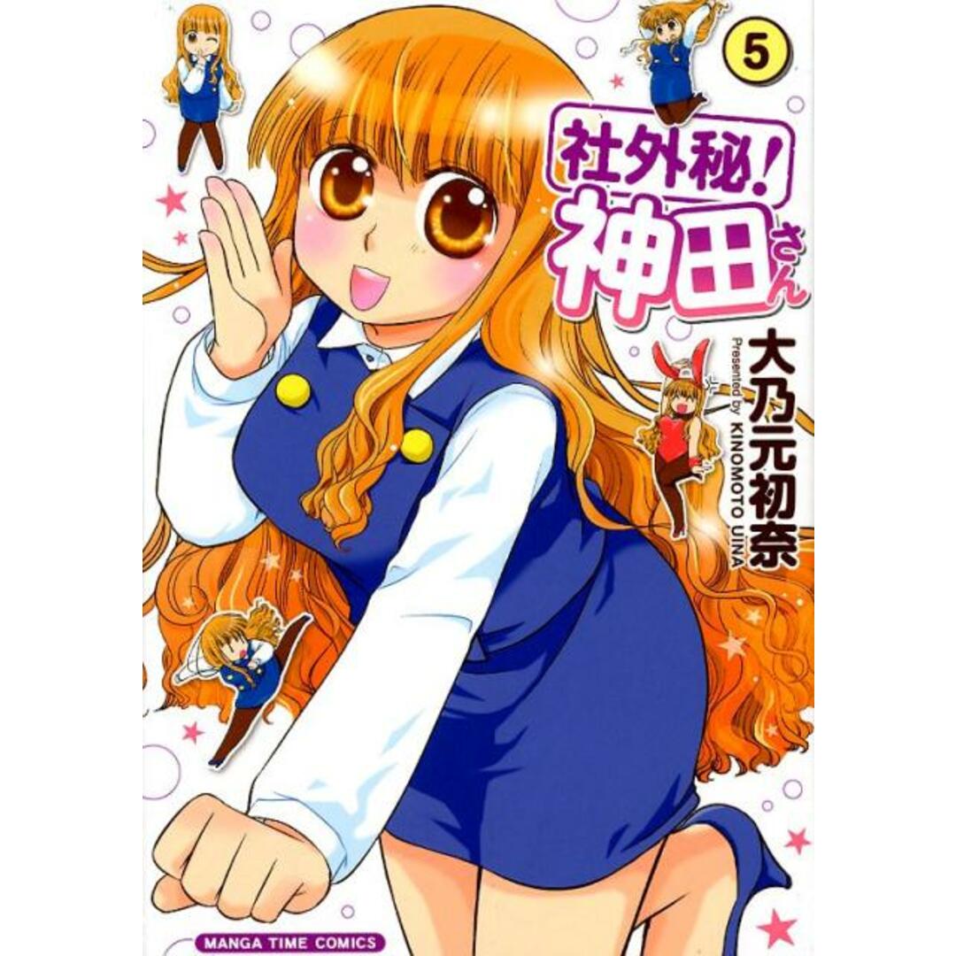 社外秘!神田さん 5 /芳文社/大乃元初奈(コミック) エンタメ/ホビーのエンタメ その他(その他)の商品写真