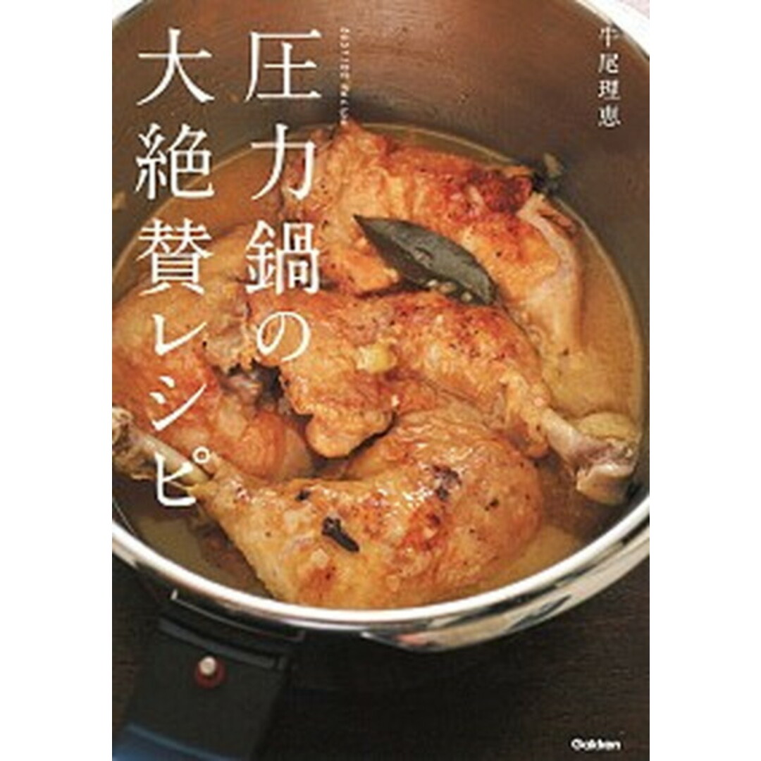 圧力鍋の大絶賛レシピ 決定版!100レシピ /学研プラス/牛尾理恵(単行本) エンタメ/ホビーの本(料理/グルメ)の商品写真