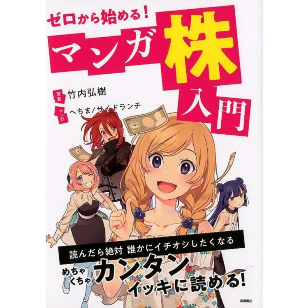 ゼロから始める!マンガ株入門 /高橋書店/竹内弘樹(単行本(ソフトカバー)) エンタメ/ホビーの本(ビジネス/経済)の商品写真
