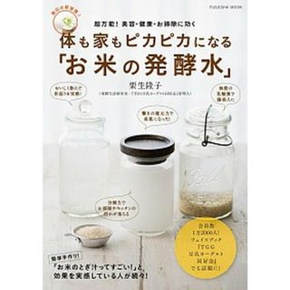 体も家もピカピカになる「お米の発酵水」 超万能！美容・健康・お掃除に効く  /扶桑社/栗生隆子（ムック）(健康/医学)