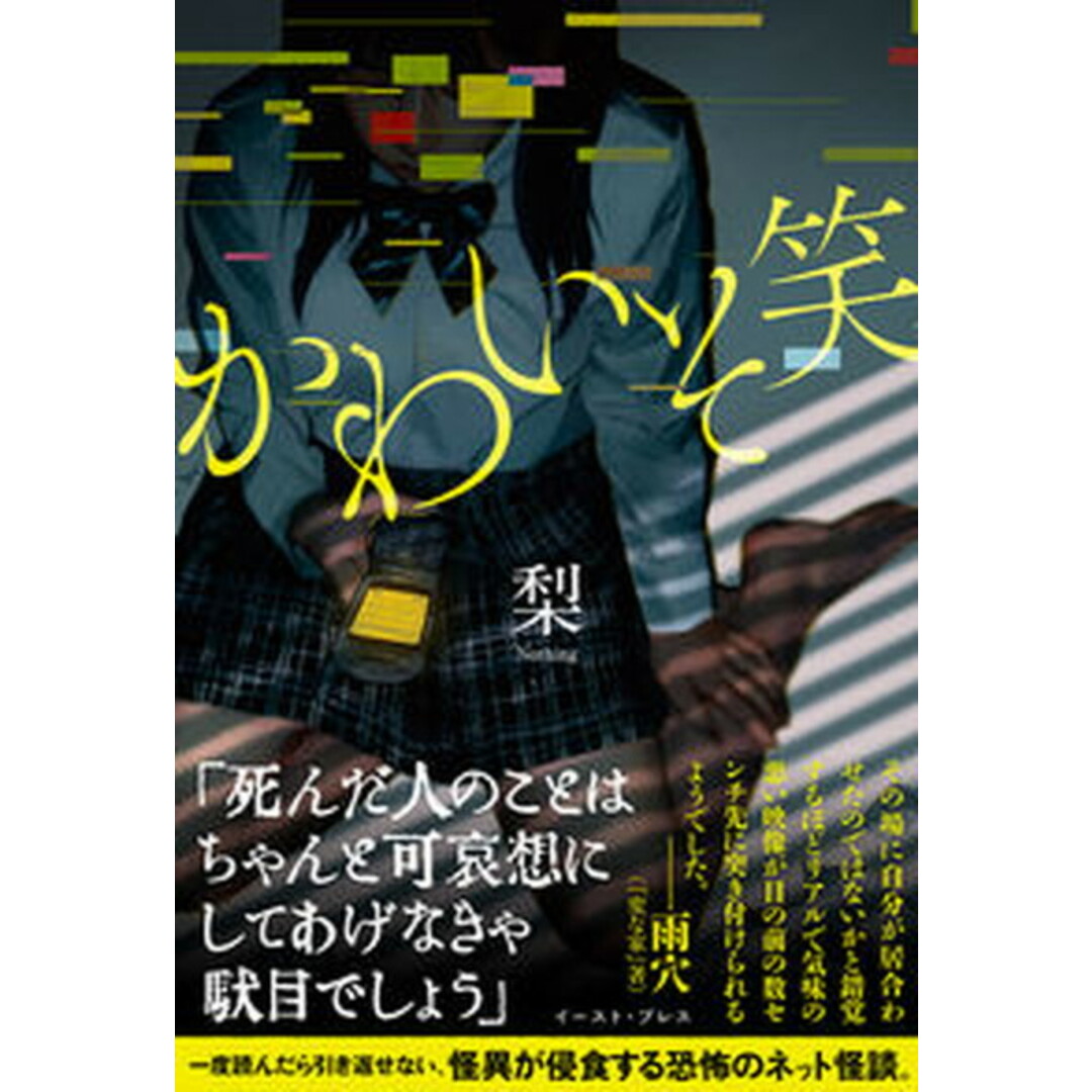 かわいそ笑 /イ-スト・プレス/梨(単行本(ソフトカバー)) エンタメ/ホビーの本(アート/エンタメ)の商品写真
