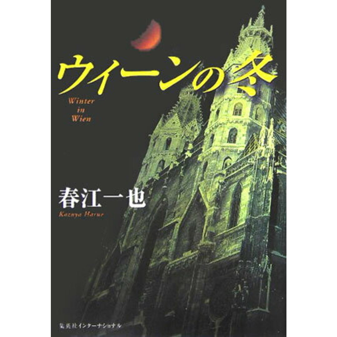 ウィ-ンの冬/集英社インタ-ナショナル/春江一也(単行本) エンタメ/ホビーの本(文学/小説)の商品写真