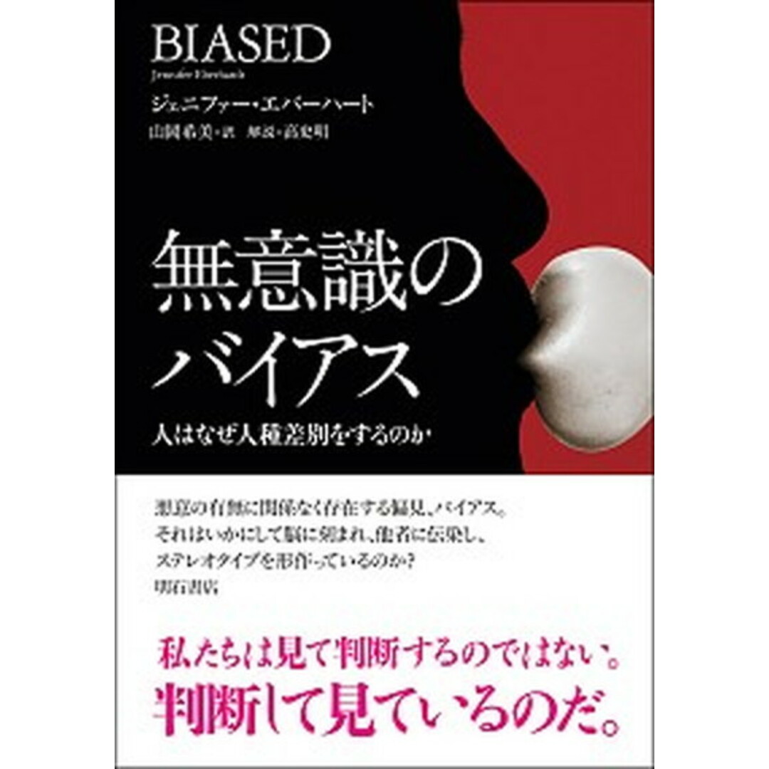 無意識のバイアス 人はなぜ人種差別をするのか /明石書店/ジェニファー・エバーハート(単行本(ソフトカバー)) エンタメ/ホビーの本(人文/社会)の商品写真