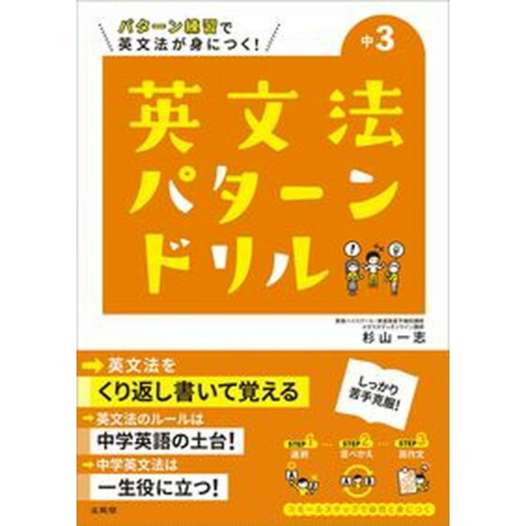 英文法パターンドリル中学3年 パターン練習で英文法が身につく! /文英堂/杉山一志(単行本(ソフトカバー)) エンタメ/ホビーの本(語学/参考書)の商品写真
