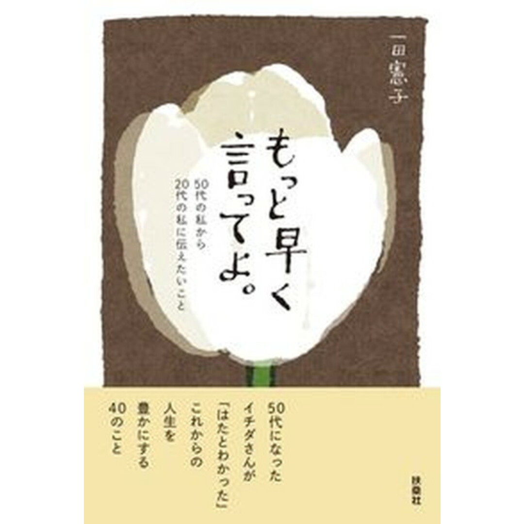もっと早く言ってよ。50代の私から20代の私に伝えたいこと /扶桑社/一田憲子(単行本(ソフトカバー)) エンタメ/ホビーの本(文学/小説)の商品写真