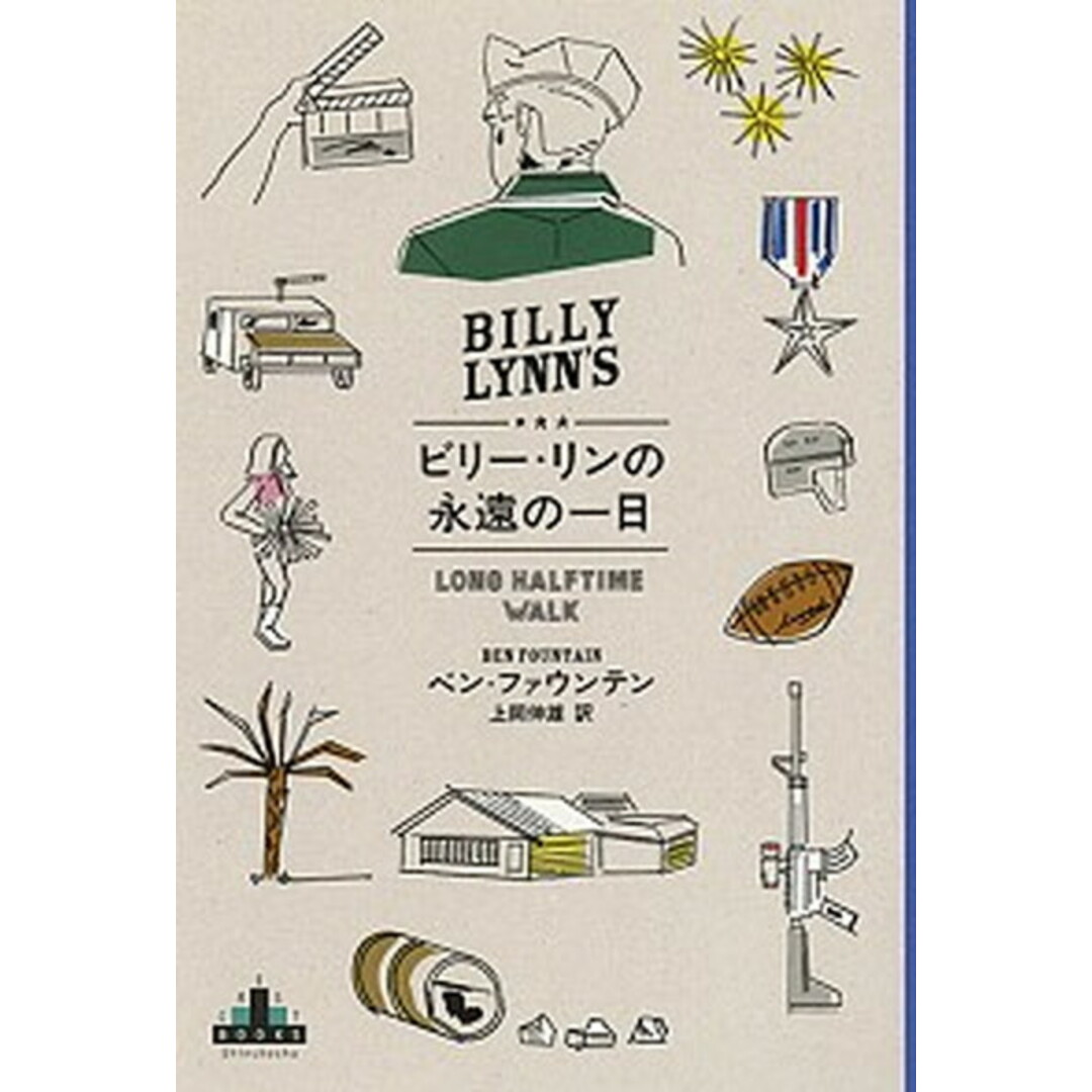 ビリ-・リンの永遠の一日 /新潮社/ベン・ファウンテン(単行本) エンタメ/ホビーの本(文学/小説)の商品写真