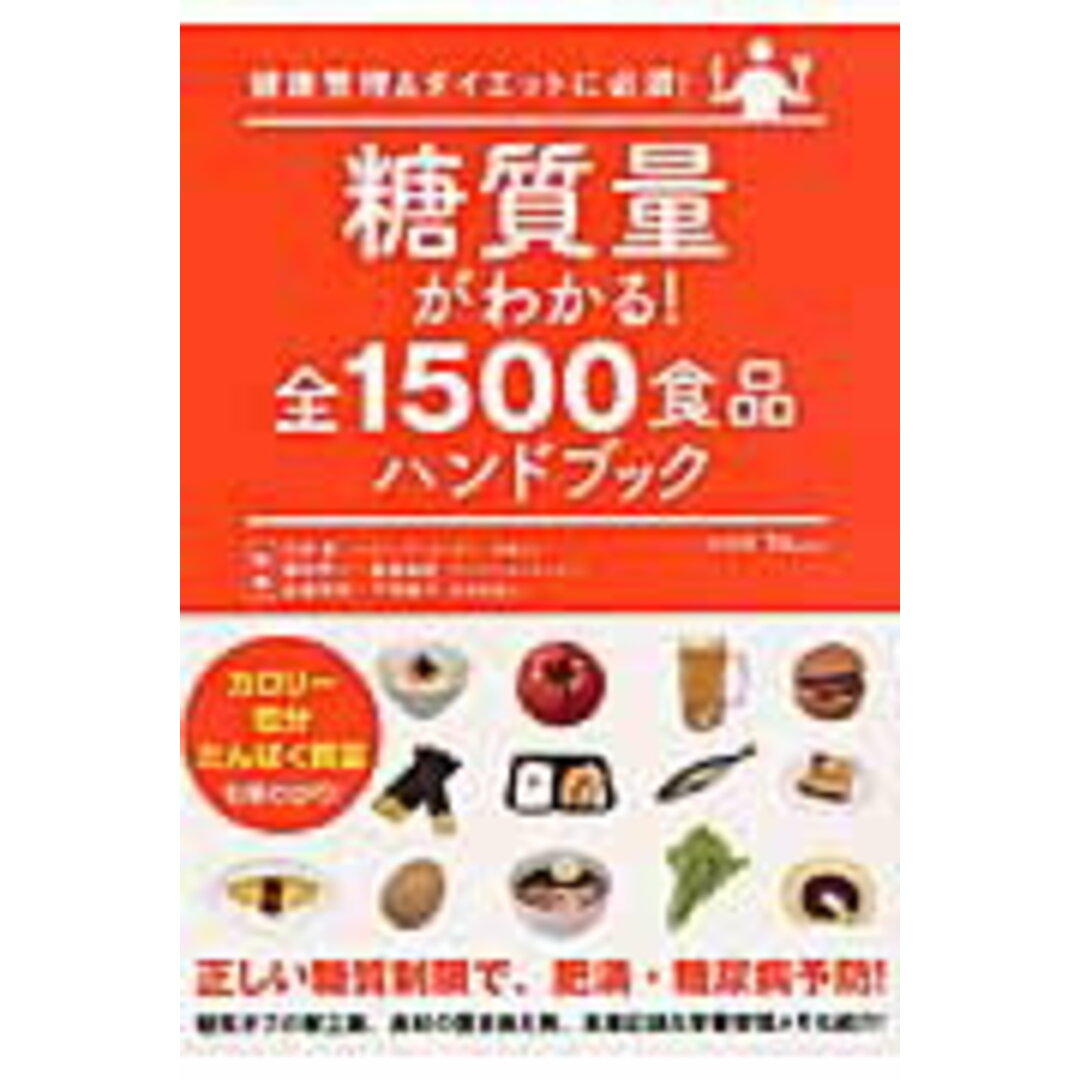 糖質量がわかる!全1500食品ハンドブック 健康管理&ダイエットに必須! /宝島社/三井愛(ムック) エンタメ/ホビーの本(健康/医学)の商品写真