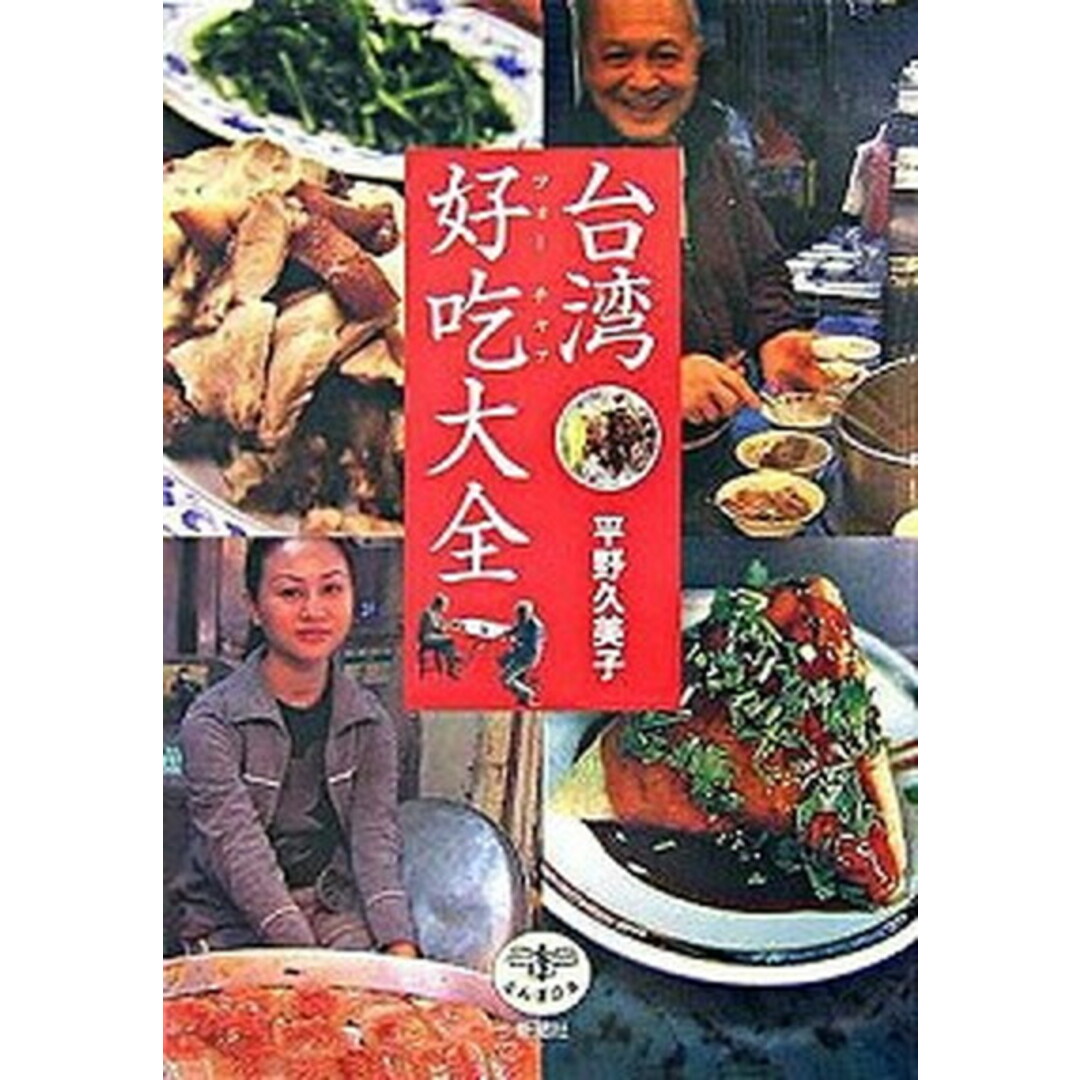 台湾好吃大全 /新潮社/平野久美子(作家)(単行本) エンタメ/ホビーの本(人文/社会)の商品写真