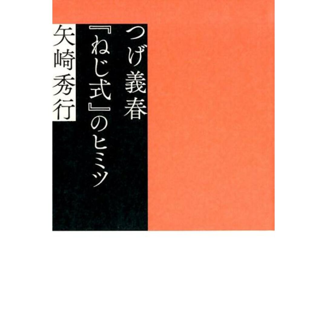 つげ義春『ねじ式』のヒミツ /響文社/矢崎秀行(単行本) エンタメ/ホビーの本(アート/エンタメ)の商品写真
