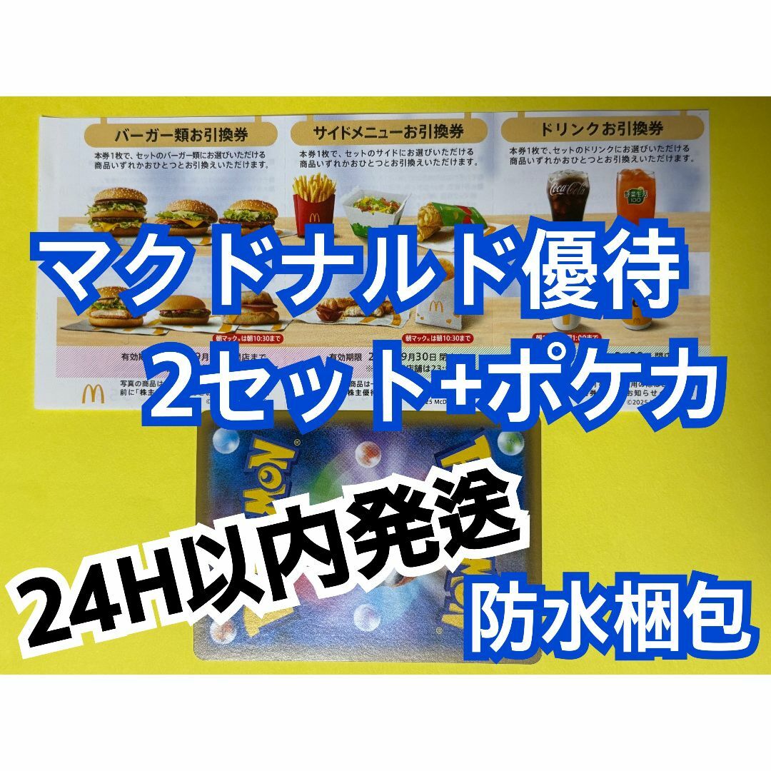 マクドナルド(マクドナルド)の【2ぽ1】マクドナルド 株主優待券 2セット ポケカ付 エンタメ/ホビーのトレーディングカード(シングルカード)の商品写真