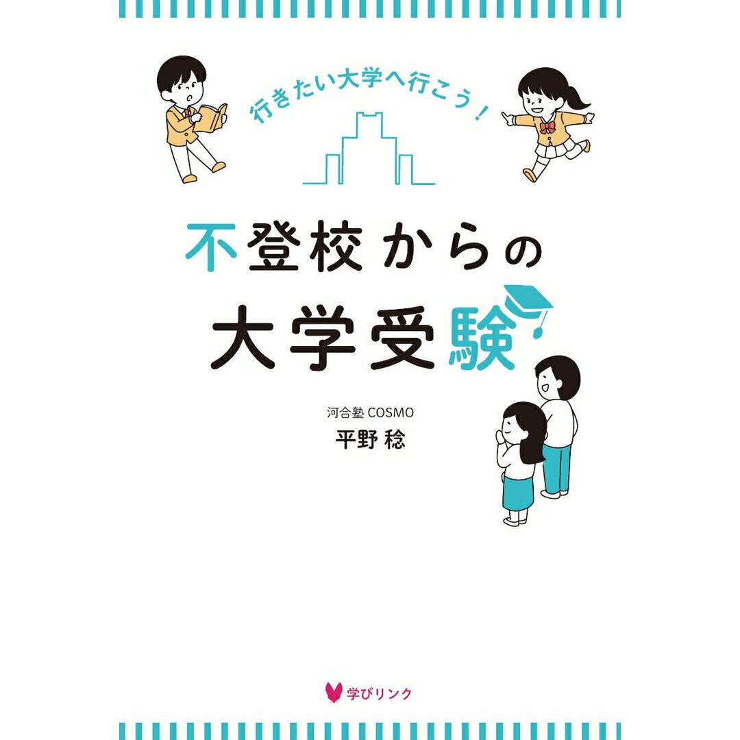 不登校からの大学受験/学びリンク/平野稔(単行本) エンタメ/ホビーの本(語学/参考書)の商品写真
