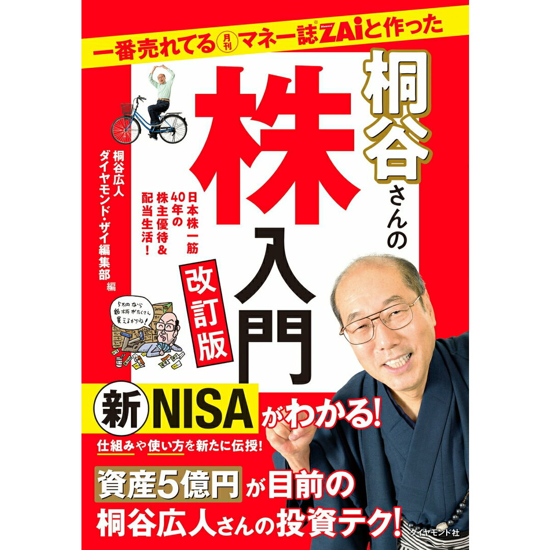 一番売れてる月刊マネー誌ZAiと作った桐谷さんの株入門 改訂版/ダイヤモンド社/桐谷広人(単行本(ソフトカバー)) エンタメ/ホビーの本(ビジネス/経済)の商品写真