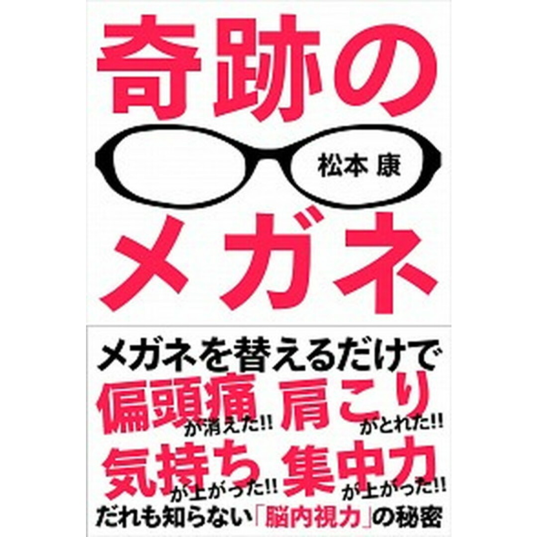 奇跡のメガネ だれも知らない「脳内視力」の秘密 /自由国民社/松本康(単行本) エンタメ/ホビーの本(健康/医学)の商品写真