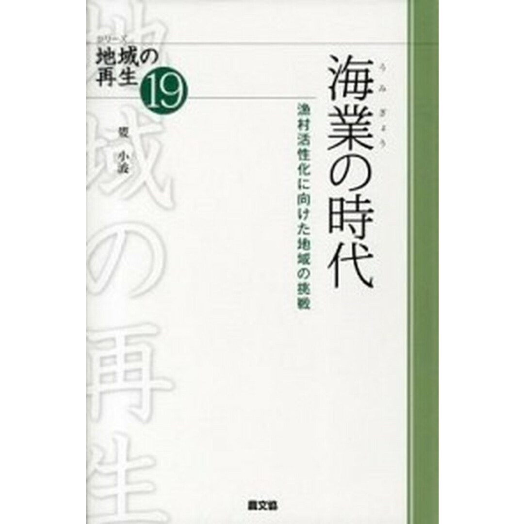 海業の時代 漁村活性化に向けた地域の挑戦 /農山漁村文化協会/婁小波(単行本) エンタメ/ホビーの本(科学/技術)の商品写真