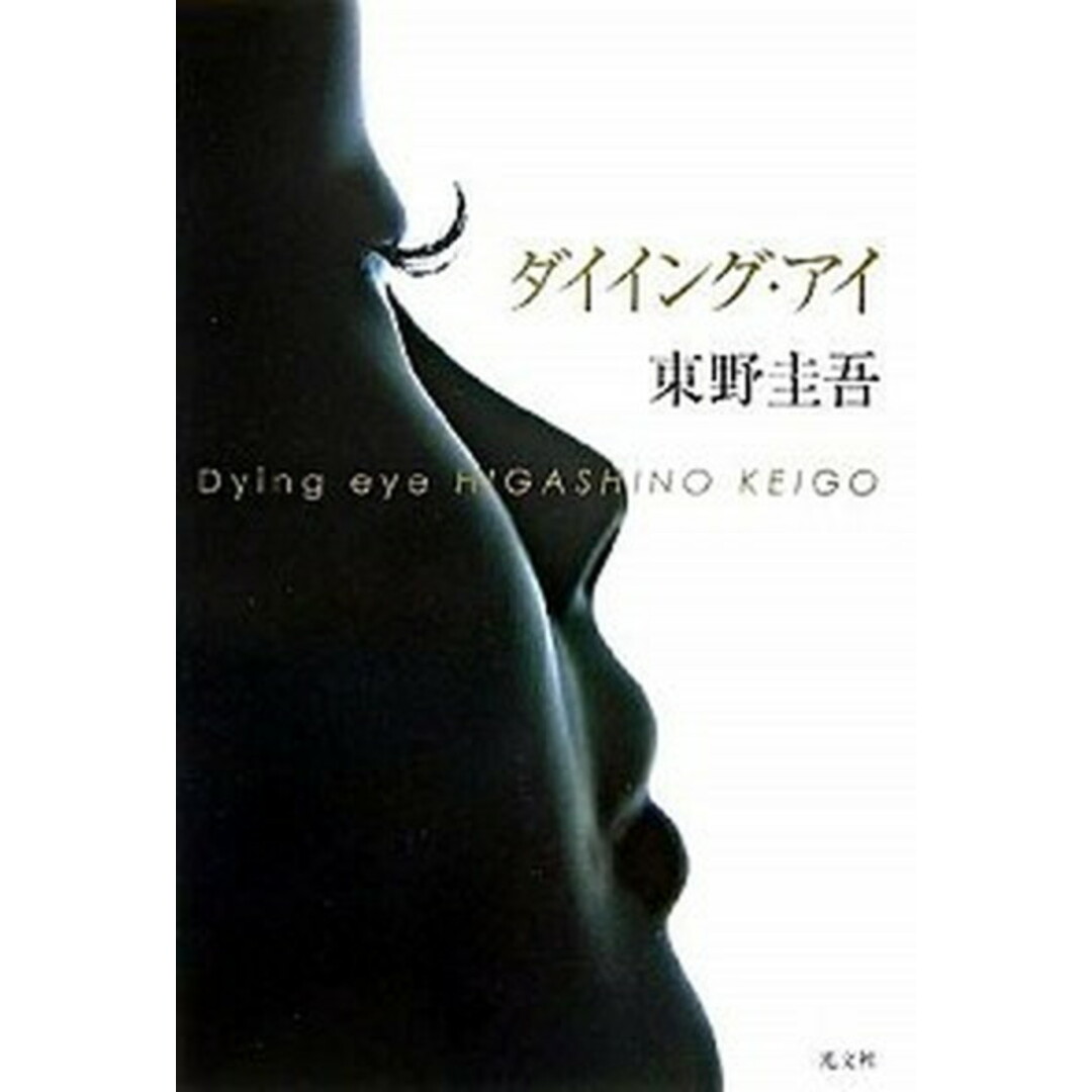 ダイイング・アイ /光文社/東野圭吾(単行本) エンタメ/ホビーの本(文学/小説)の商品写真