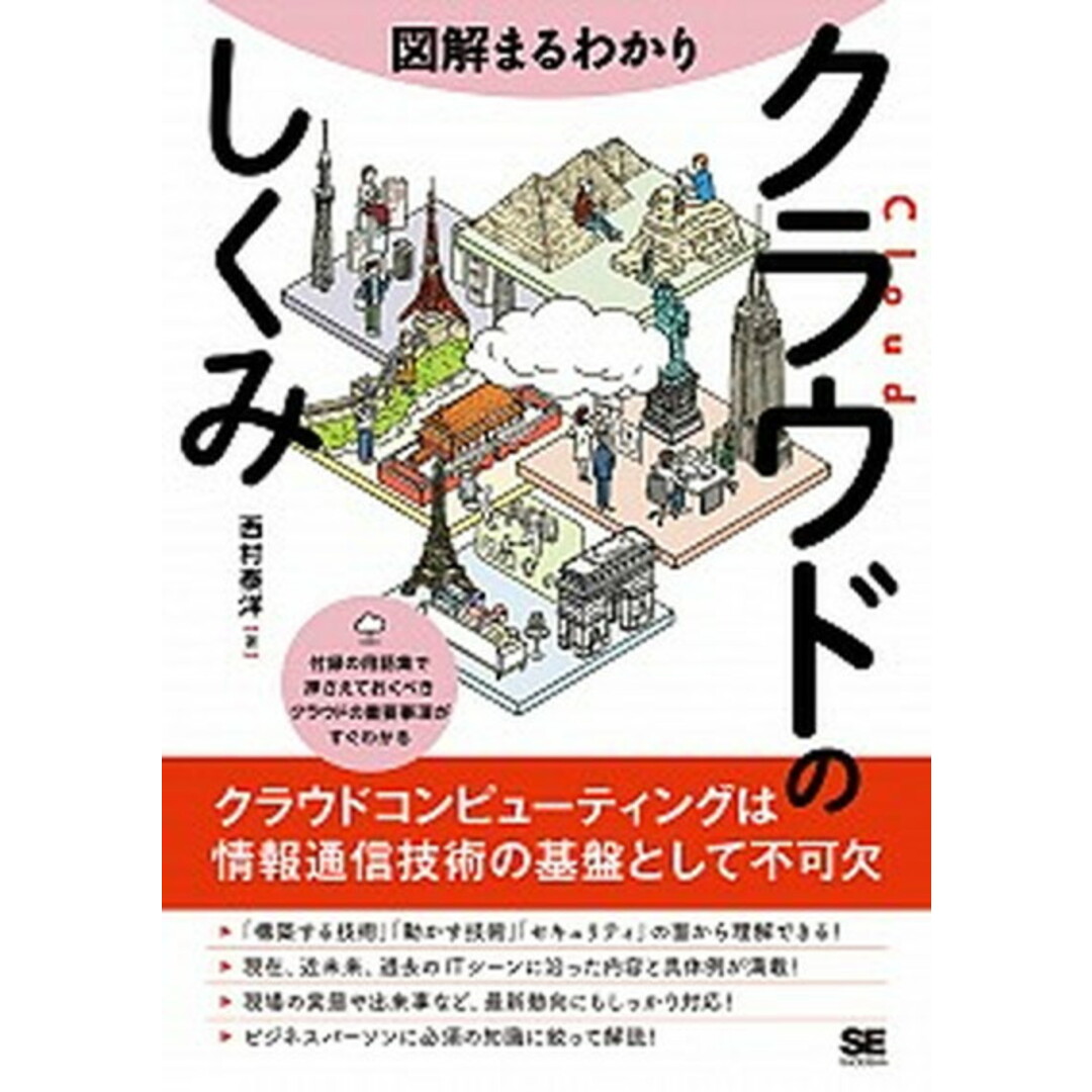 図解まるわかりクラウドのしくみ /翔泳社/西村泰洋(単行本(ソフトカバー)) エンタメ/ホビーの本(コンピュータ/IT)の商品写真