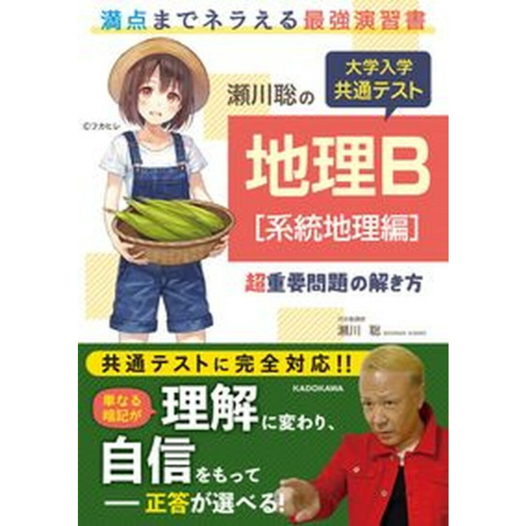 瀬川聡の大学入学共通テスト地理B 系統地理編 超重要問題の解き方 /KADOKAWA/瀬川聡(単行本) エンタメ/ホビーの本(語学/参考書)の商品写真