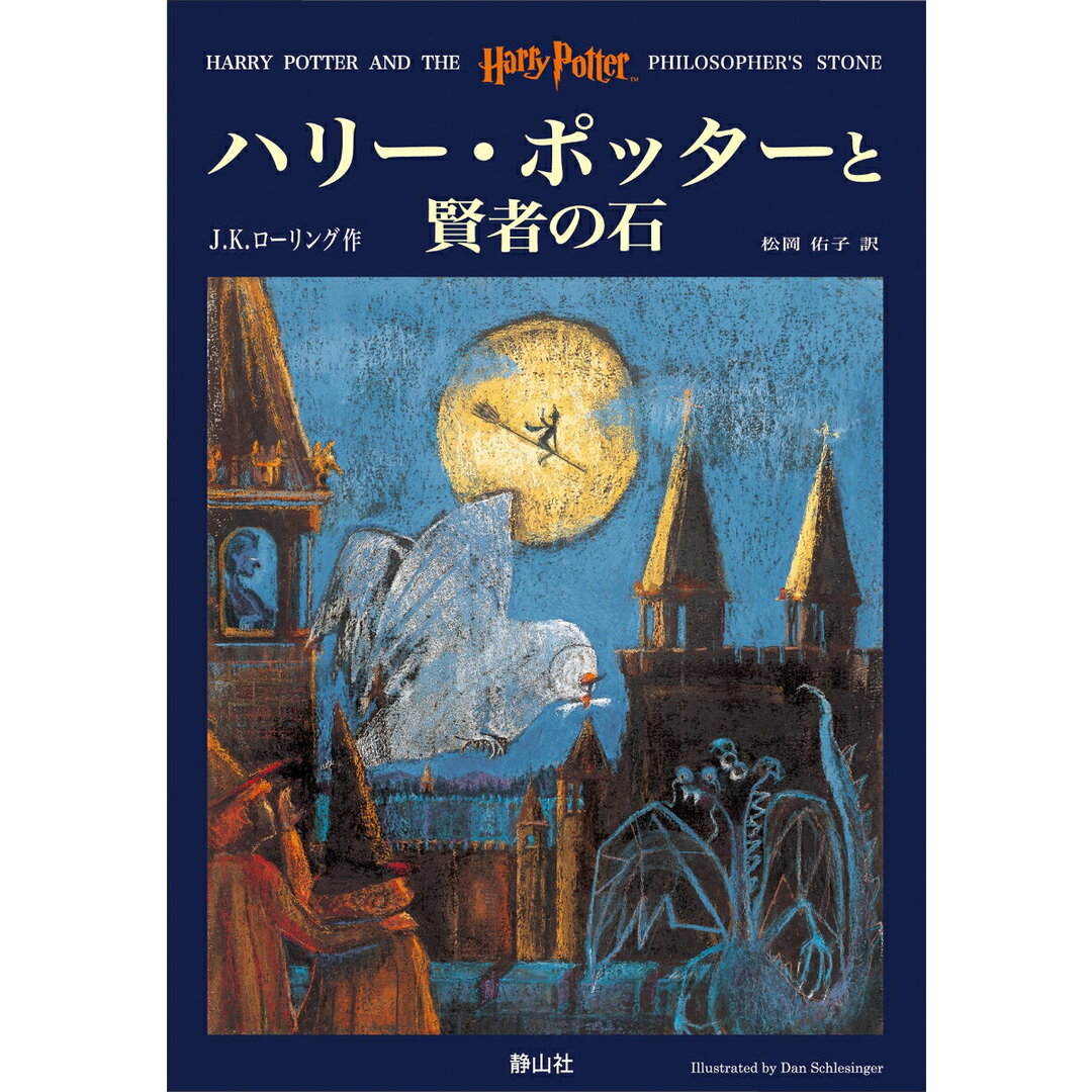 ハリー・ポッターと賢者の石/静山社/J.K.ローリング(ハードカバー) エンタメ/ホビーの本(絵本/児童書)の商品写真