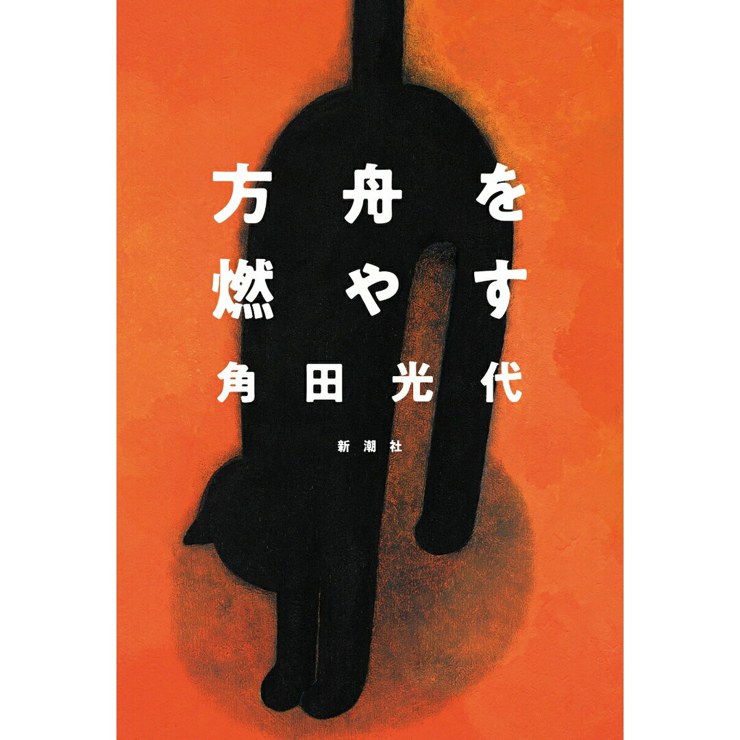 方舟を燃やす/新潮社/角田光代(単行本) エンタメ/ホビーの本(文学/小説)の商品写真