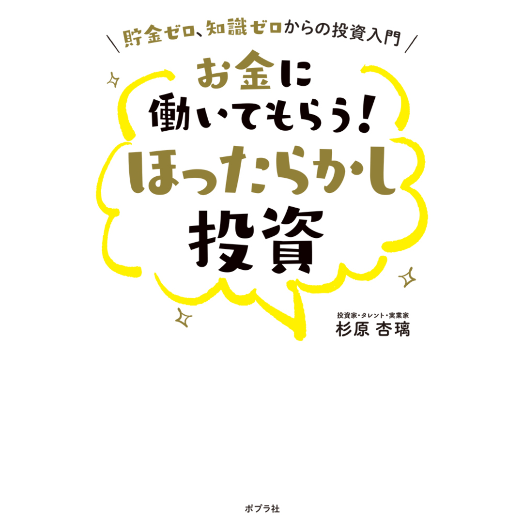 お金に働いてもらう!ほったらかし投資 /ポプラ社/杉原杏璃(単行本(ソフトカバー)) エンタメ/ホビーの本(ビジネス/経済)の商品写真