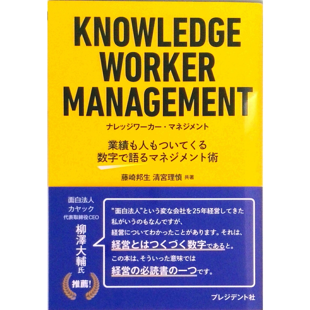 ナレッジワーカー・マネジメント 業績も人もついてくる数字で語るマネジメント術 /プレジデント社/藤崎邦生(単行本) エンタメ/ホビーの本(ビジネス/経済)の商品写真