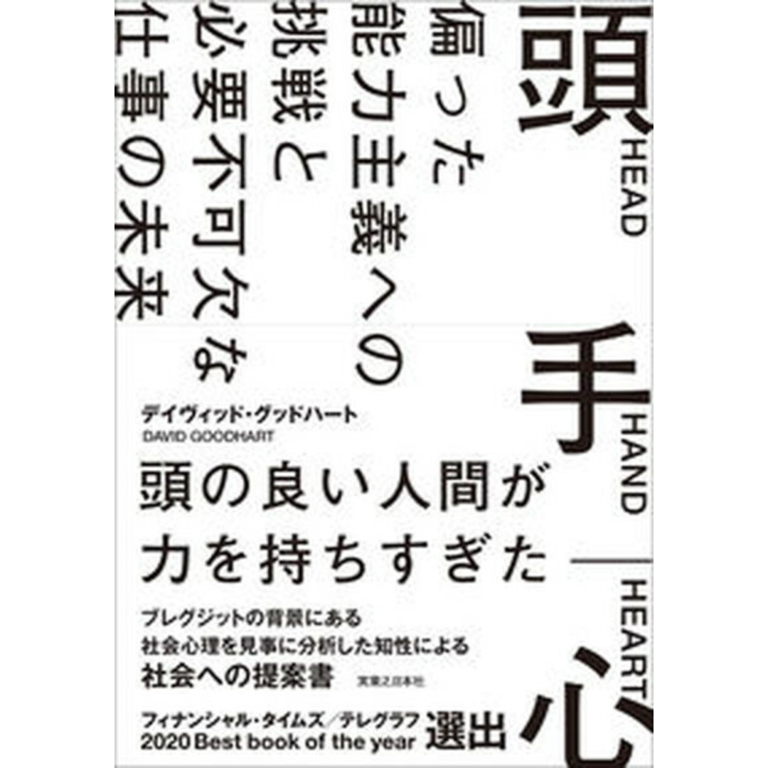 頭手心 偏った能力主義への挑戦と必要不可欠な 仕事の未来/実業之日本社/デイヴィッド・グッドハート(単行本) エンタメ/ホビーの本(文学/小説)の商品写真