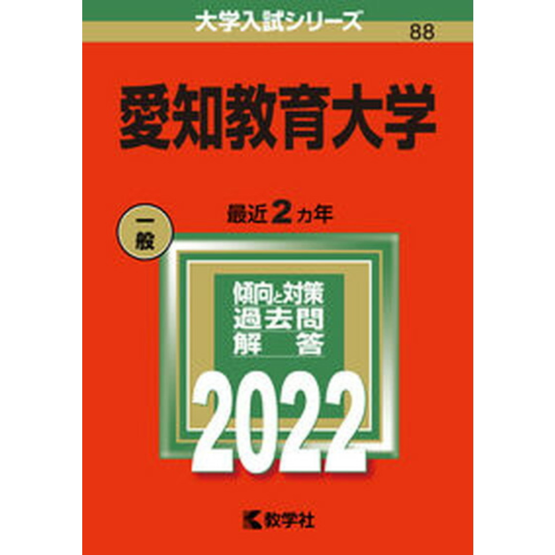 愛知教育大学 2022 /教学社/教学社編集部(単行本) エンタメ/ホビーの本(語学/参考書)の商品写真