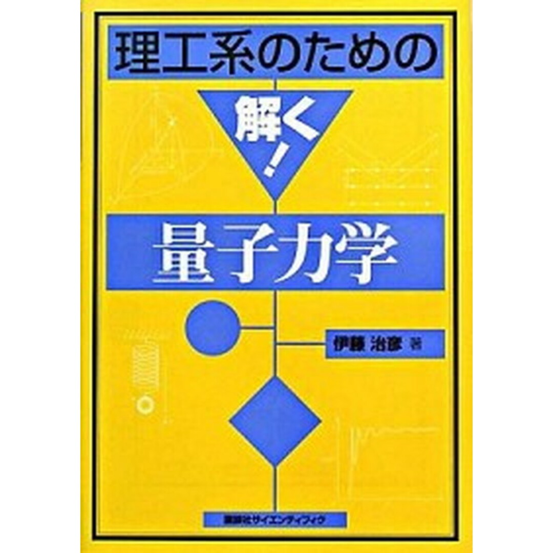 理工系のための解く!量子力学 /講談社/伊藤治彦(単行本) エンタメ/ホビーの本(科学/技術)の商品写真