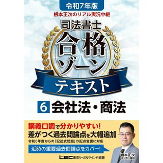根本正次のリアル実況中継司法書士合格ゾーンテキスト ６　令和７年版 第６版/東京リ-ガルマインド/根本正次（単行本）