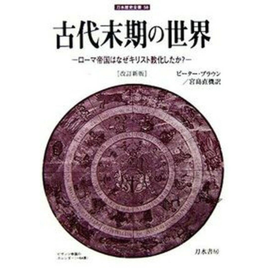 古代末期の世界 ロ-マ帝国はなぜキリスト教化したか? 改訂新版/刀水書房/ピ-タ-・ブラウン(単行本) エンタメ/ホビーの本(人文/社会)の商品写真