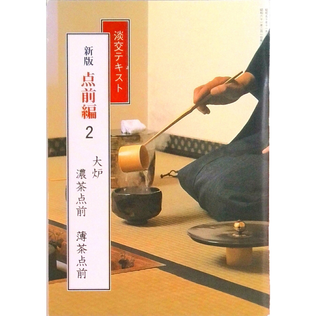 点前編 2 新版/淡交社(単行本) エンタメ/ホビーの本(趣味/スポーツ/実用)の商品写真